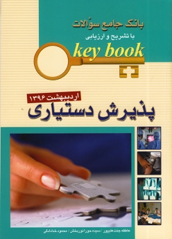 key book بانک جامع سوالات پذیرش دستیاری اردیبهشت 1396