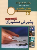 key book بانک جامع سوالات پذیرش دستیاری اردیبشهت 1395