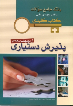 key book بانک جامع سوالات پذیرش دستیاری اردیبشهت 1395