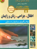 کتاب کلیدی ، بانک جامع سوالات اطفال ، جراحی ، زنان و زایمان پیش کارورزی و پذیرش دستیاری از سال 1377 تا شهریور 1394