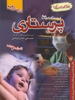 درسنامه جامع پرستاری (خلاصه دروس)