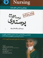 درسنامه جامع پرستاری و پرستاری مراقبت های ویژه (بانک سوالات از اولین دوره آزمون تا 1398)