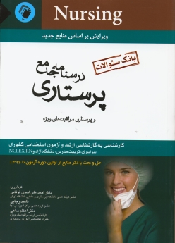 درسنامه جامع پرستاری و پرستاری مراقبت های ویژه (بانک سوالات از اولین دوره آزمون تا 1398)