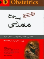 درسنامه جامع مامایی (بانک سئوالات) حل و بحث با ذکر منابع از سال 1379 تا 1395