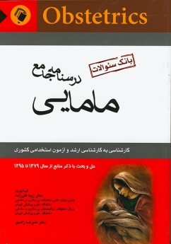 درسنامه جامع مامایی (بانک سئوالات) حل و بحث با ذکر منابع از سال 1379 تا 1395