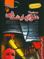 درسنامه جامع علوم آزمایشگاهی (خلاصه دروس)