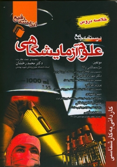 درسنامه جامع علوم آزمایشگاهی (خلاصه دروس)