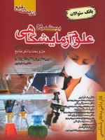درسنامه جامع علوم آزمایشگاهی (بانک سئوالات) سئوالات کنکور 1364 به بعد
