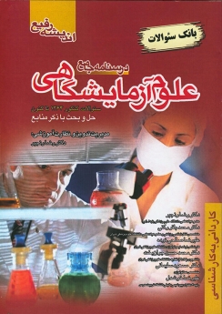 درسنامه جامع علوم آزمایشگاهی (بانک سئوالات) سئوالات کنکور 1364 به بعد