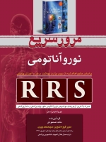 RRS مرور سریع نورو آناتومی