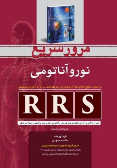 RRS مرور سریع نورو آناتومی