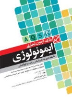 بانک آزمون تحلیلی ایمونولوژی (A.Q.S)