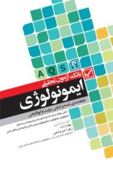 بانک آزمون تحلیلی ایمونولوژی (A.Q.S)