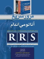 RRS مرور سریع آناتومی اندام
