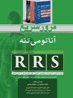RRS مرور سریع آناتومی تنه