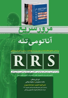 RRS مرور سریع آناتومی تنه