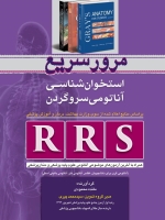 RRS مرور سریع استخوان شناسی آناتومی سر و گردن