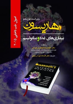 اصول طب داخلی هاریسون بیماری های غدد و متابولیسم 2015 
