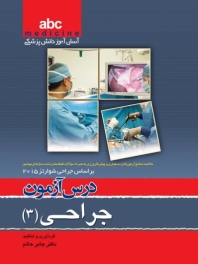  abc medicine آسان‌آموز دانش پزشکی ، درس آزمون جراحی 3 (بر اساس جراحی شوارتز 2015)