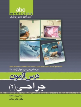  abc medicine آسان‌آموز دانش پزشکی ، درس آزمون جراحی 2 (بر اساس جراحی شوارتز 2015)