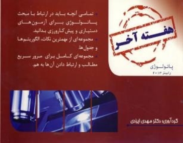 هفته آخر : پاتولوژی (رابینز ) 