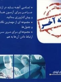 هفته آخر : جراحی (شوارتز 2015) 