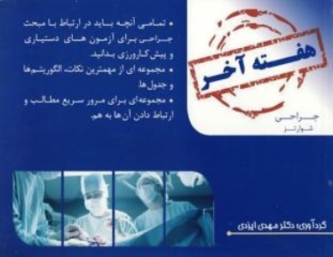 هفته آخر : جراحی (شوارتز 2015) 