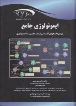 ایمونولوژی جامع ویژه ی دانشجویان کارشناسی ارشد و دکتری رشته ایمونولوژی
