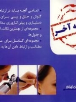 هفته آخر : گوش و حلق و بینی (بهربون 2010) 