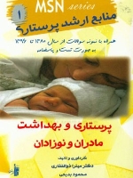 MSN منابع ارشد پرستاری 1، پرستاری و بهداشت مادران و نوزادان