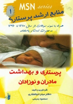 MSN منابع ارشد پرستاری 1، پرستاری و بهداشت مادران و نوزادان