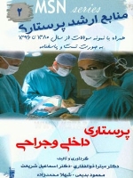 MSN منابع ارشد پرستاری 2 ، پرستاری داخلی و جراحی