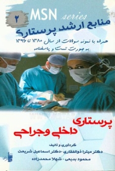 MSN منابع ارشد پرستاری 2 ، پرستاری داخلی و جراحی