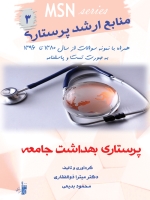 MSN منابع ارشد پرستاری 3 ، پرستاری بهداشت جامعه