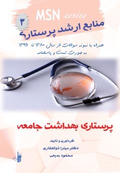 MSN منابع ارشد پرستاری 3 ، پرستاری بهداشت جامعه