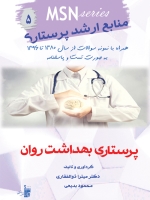 MSN منابع ارشد پرستاری 5 ، پرستاری بهداشت روان