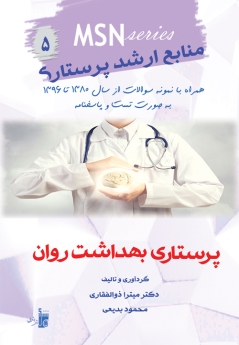 MSN منابع ارشد پرستاری 5 ، پرستاری بهداشت روان