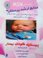 MSN منابع ارشد پرستاری 6 ، پرستاری کودک بیمار