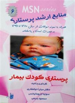 MSN منابع ارشد پرستاری 6 ، پرستاری کودک بیمار