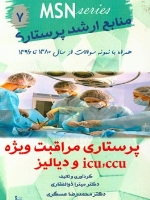 MSN منابع ارشد پرستاری 7 ، پرستاری مراقبت ویژه icu،ccu و دیالیز