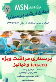 MSN منابع ارشد پرستاری 7 ، پرستاری مراقبت ویژه icu،ccu و دیالیز