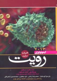 ایمونولوژی رویت 2013 همراه با سایت