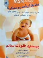 MSN منابع ارشد پرستاری 6 ، پرستاری کودک سالم