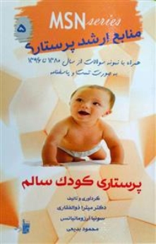 MSN منابع ارشد پرستاری 6 ، پرستاری کودک سالم