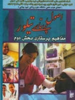 اصول پرستاری تیلور مفاهیم پرستاری بخش دوم