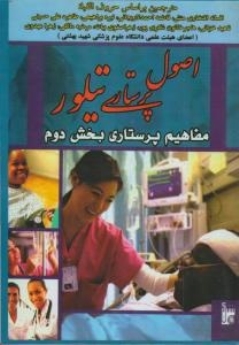 اصول پرستاری تیلور مفاهیم پرستاری بخش دوم