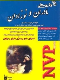 نکات برتر پرستاری مادران و نوزادان NVP