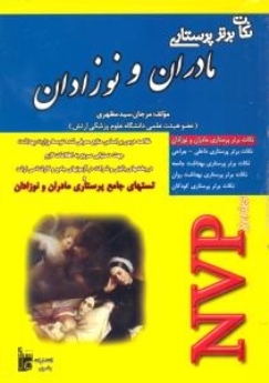 نکات برتر پرستاری مادران و نوزادان NVP