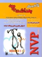 نکات برتر پرستاری بهداشت جامعه NVP