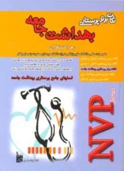 نکات برتر پرستاری بهداشت جامعه NVP